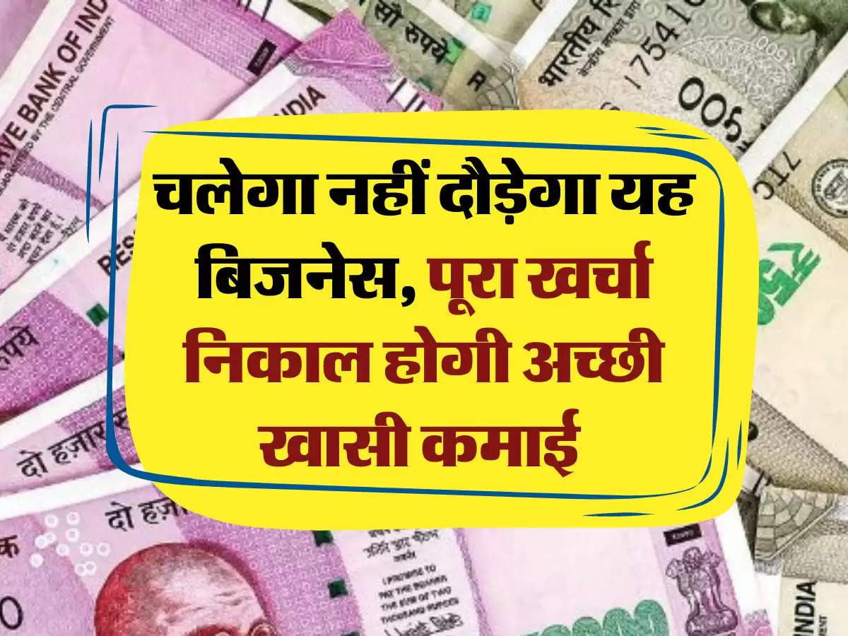 Business idea: चलेगा नहीं दौड़ेगा यह बिजनेस, पूरा खर्चा निकाल होगी अच्छी खासी कमाई 