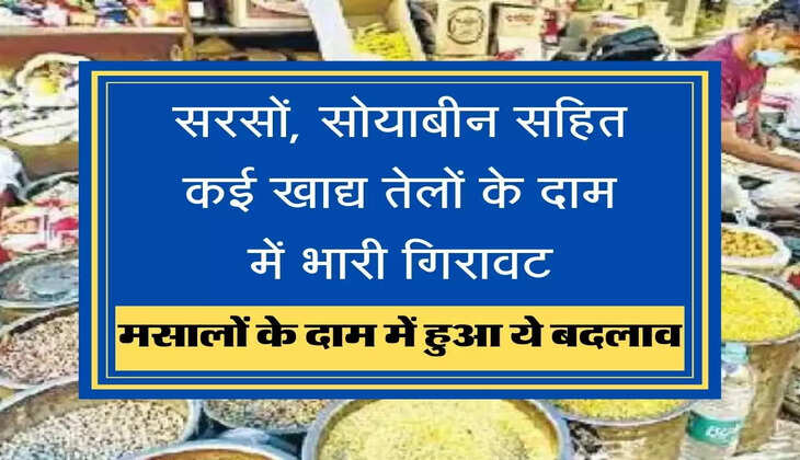 new price of edible oil and spices सरसों, सोयाबीन सहित कई खाद्य तेलों के दाम में भारी गिरावट, मसालों के दाम में हो सकता है ये बदलाव