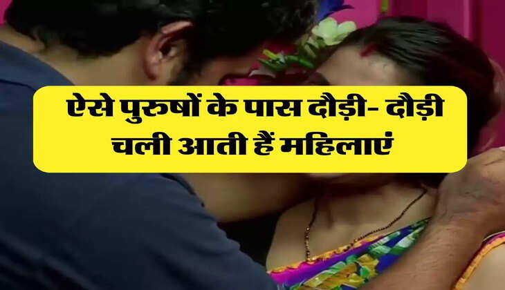 Chanakya Niti: ऐसे पुरुषों के पास दौड़ी- दौड़ी चली आती हैं महिलाएं