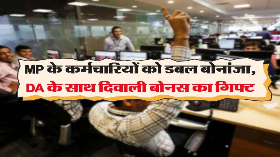 MP के कर्मचारियों को डबल बोनांजा, DA के साथ दिवाली बोनस का गिफ्ट