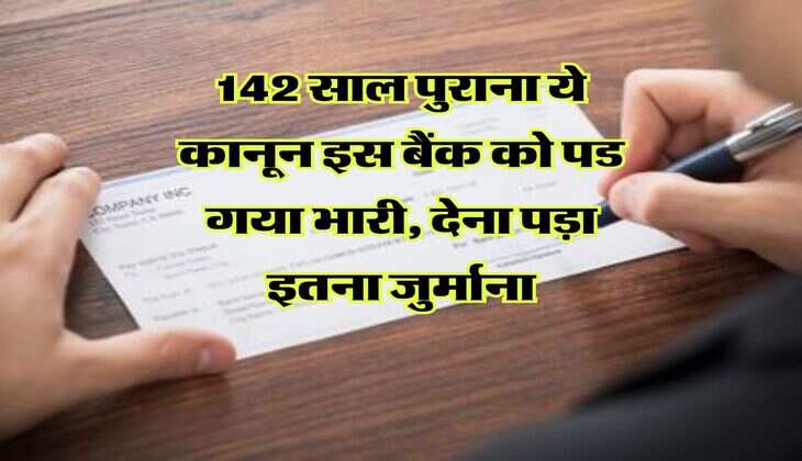 142 साल पुराना ये कानून इस बैंक को पड गया भारी, देना पड़ा इतना जुर्माना