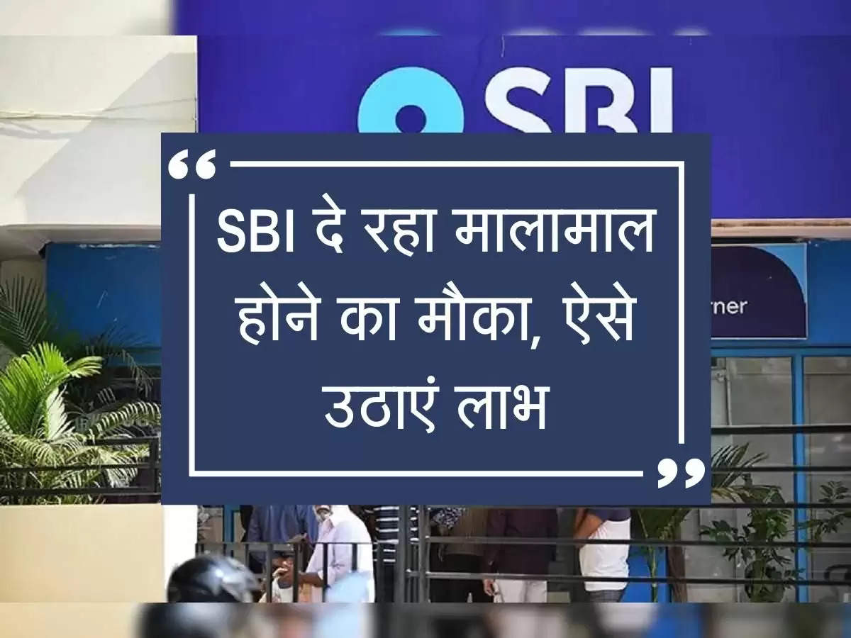 SBI Offer : एसबीआई दे रहा मालामाल होने का मौका, ऐसे उठाएं लाभ