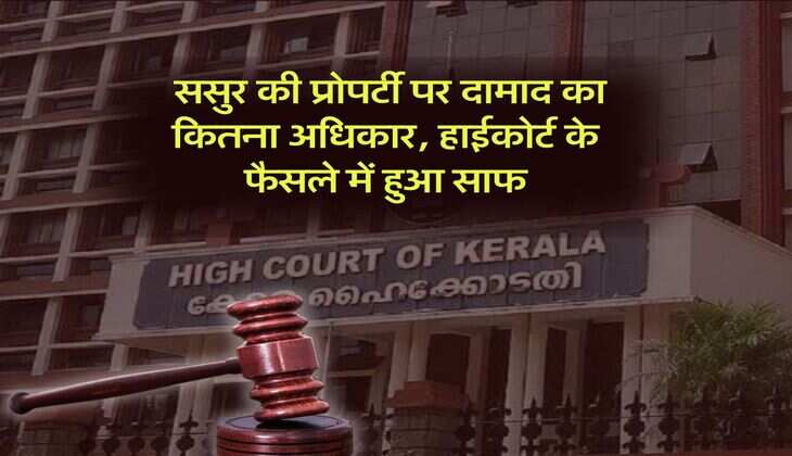 High Court : ससुर की प्रोपर्टी पर दामाद का कितना अधिकार, हाईकोर्ट के फैसले में हुआ साफ