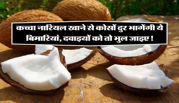 कच्चा नारियल खाने से कोसों दुर भागेंगी ये बिमारियां, दवाइयों को तो भुल जाइए!