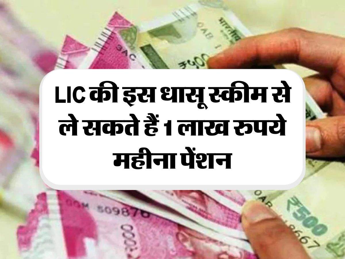 LIC की इस धासू स्कीम से ले सकते हैं 1 लाख रुपये महीना पेंशन