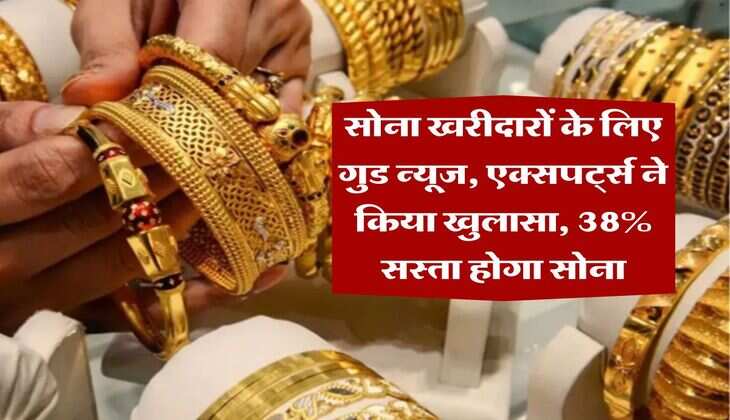 Gold Rate : सोना खरीदारों के लिए गुड न्यूज, एक्सपर्ट्स ने किया खुलासा, 38% सस्ता होगा सोना