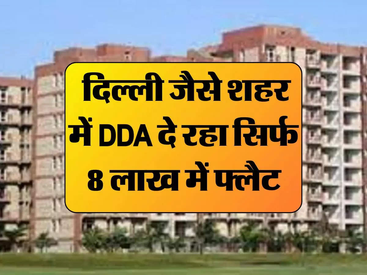 DDA Housing Scheme :  दिल्ली जैसे शहर में DDA दे रहा सिर्फ 8 लाख में फ्लैट