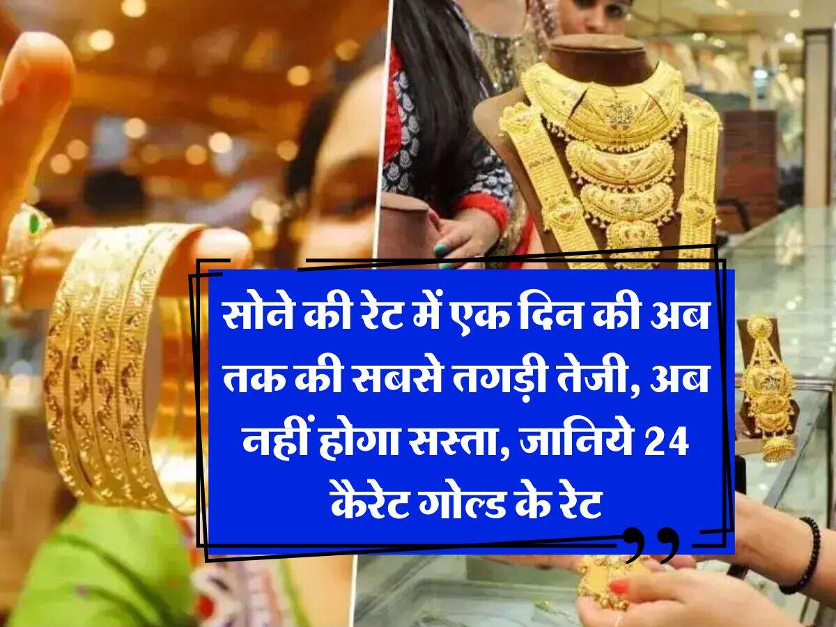 MCX Gold Price : सोने की रेट में एक दिन की अब तक की सबसे तगड़ी तेजी, अब नहीं होगा सस्ता, जानिये 24 कैरेट गोल्ड के रेट