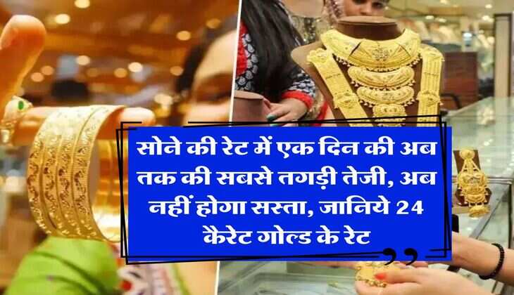 MCX Gold Price : सोने की रेट में एक दिन की अब तक की सबसे तगड़ी तेजी, अब नहीं होगा सस्ता, जानिये 24 कैरेट गोल्ड के रेट