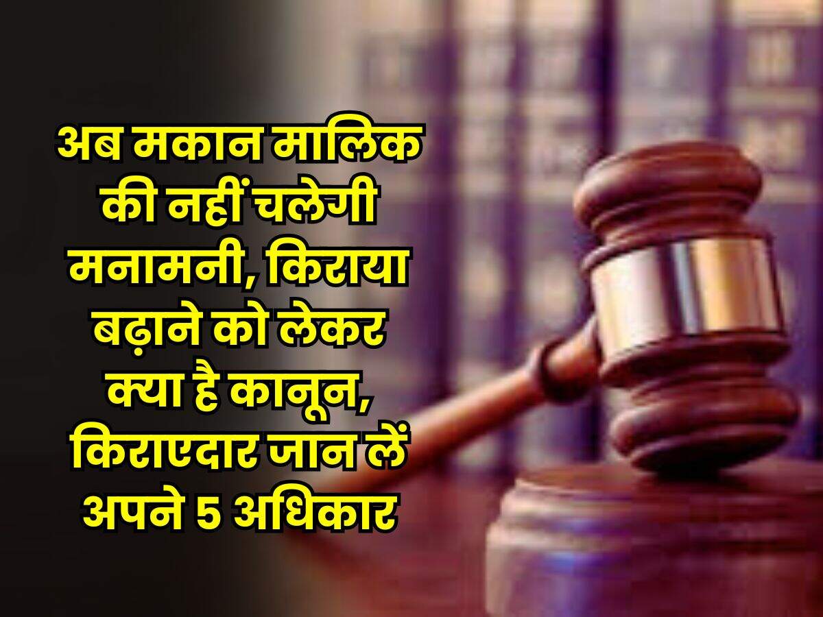Tenant Rights : अब मकान मालिक की नहीं चलेगी मनामनी, किराया बढ़ाने को लेकर क्या है कानून, किराएदार जान लें अपने 5 अधिकार