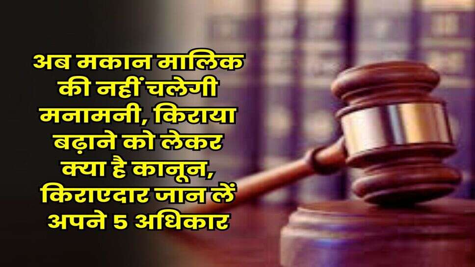 Tenant Rights : अब मकान मालिक की नहीं चलेगी मनामनी, किराया बढ़ाने को लेकर क्या है कानून, किराएदार जान लें अपने 5 अधिकार