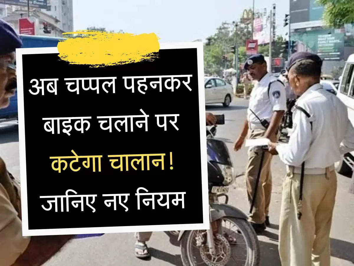 Traffic Rules अब चप्पल पहनकर बाइक चलाने पर कटेगा चालान ! जानिए नए नियम