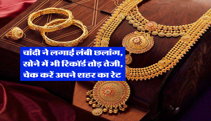 Gold Rate : चांदी ने लगाई लंबी छलांग, सोने में भी रिकॉर्ड तोड़ तेजी, चेक करें अपने शहर का रेट&nbsp;