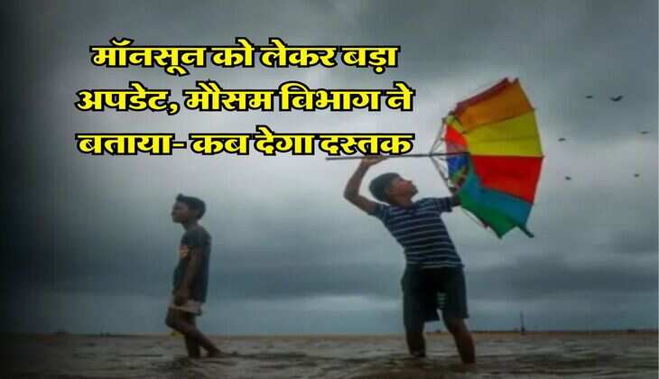 Monsoon weather 2025 : मॉनसून को लेकर बड़ा अपडेट, मौसम विभाग ने बताया- कब देगा दस्तक