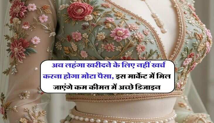 Cheapest Lehenga Market : अब लहंगा खरीदने के लिए नहीं खर्च करना होगा मोटा पैसा, इस मार्केट में मिल जाएंगे कम कीमत में अच्छे डिजाइन