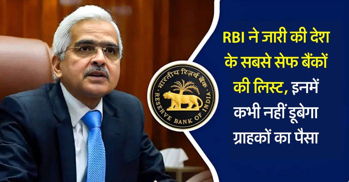 RBI ने जारी की देश के सबसे सेफ बैंकों की लिस्ट