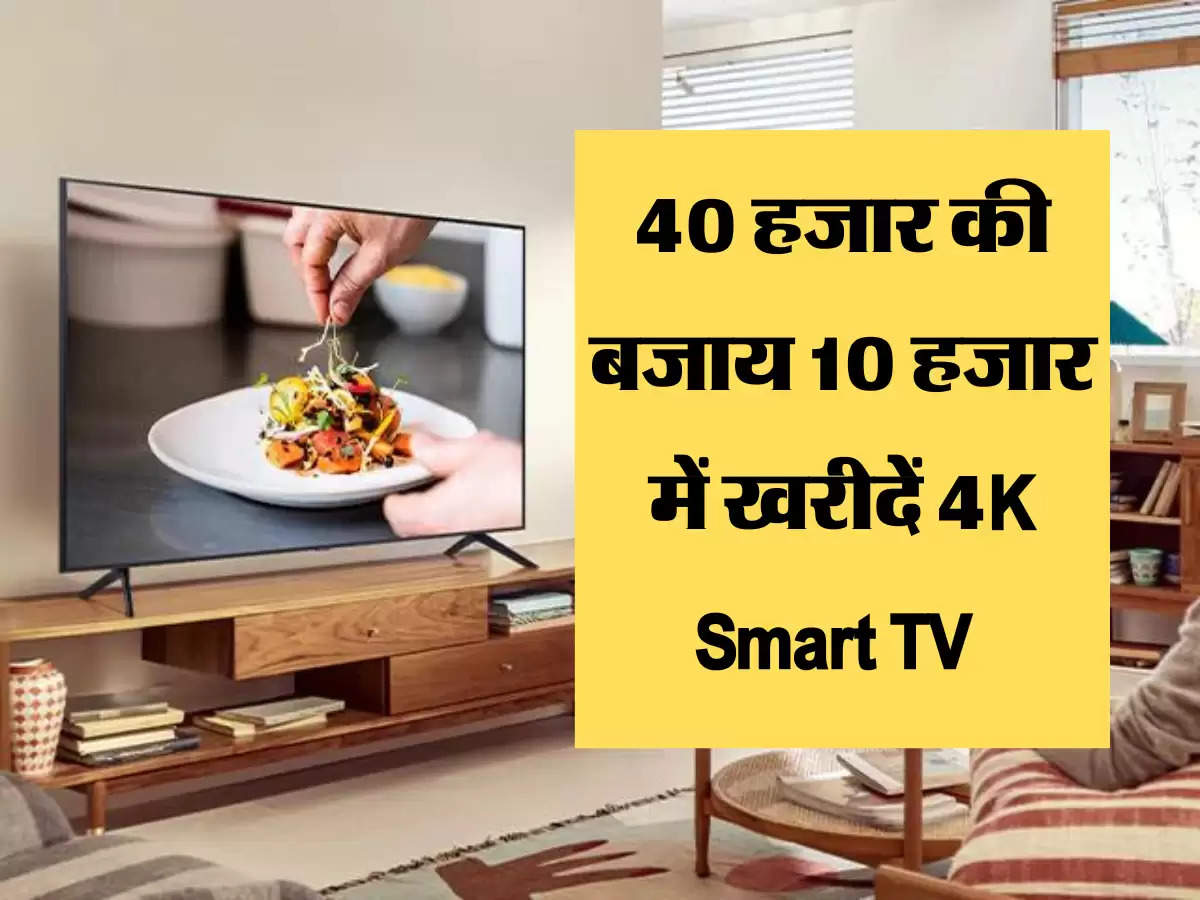 40 हजार की बजाय 10 हजार में खरीदें 4K Smart TV 