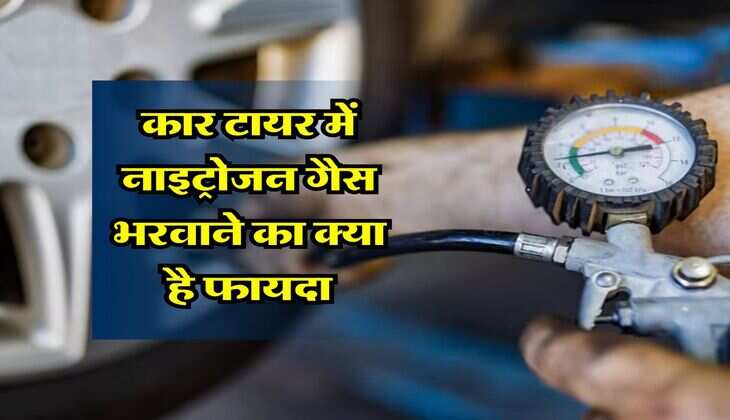 कार टायर में नाइट्रोजन गैस भरवाने का क्या है फायदा, अधिकत्तर लोगों को नहीं है जानकारी