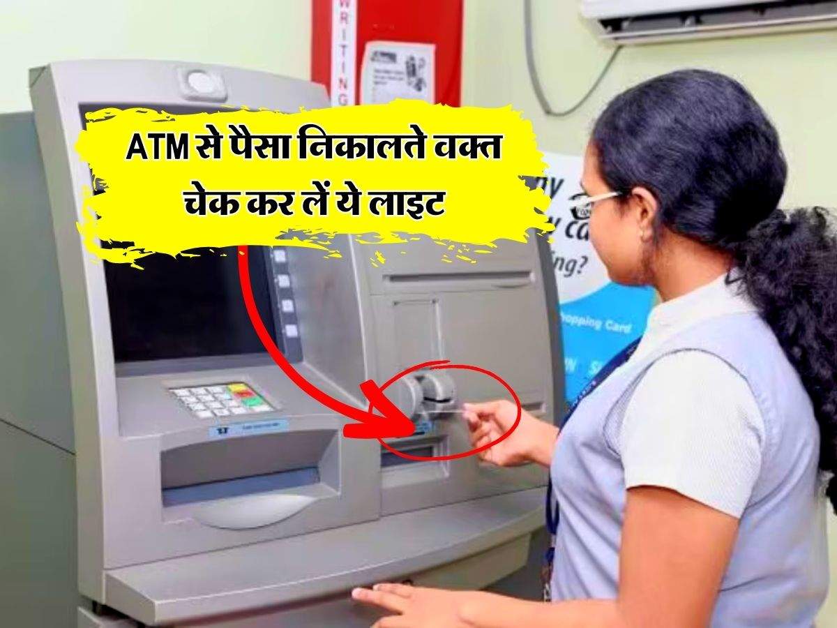 ATM से पैसा निकालते वक्त चेक कर लें ये लाइट, 5 बातों का रखेंगे ध्यान तो नहीं खाएंगे मार