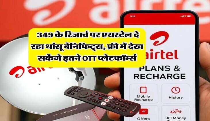 Airtel Recharge Plan : 349 के रिजार्च पर एयरटेल दे रहा धांसू बेनिफिट्स, फ्री में देख सकेंगे इतने OTT प्लेटफॉर्म्स