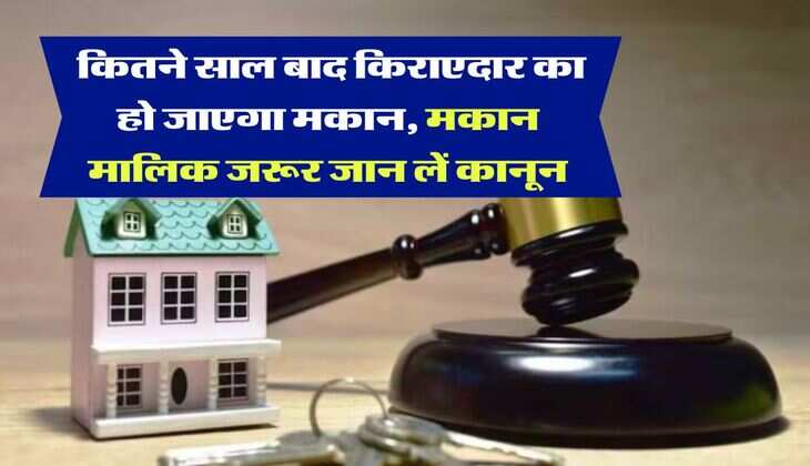 property knowledge : कितने साल बाद किराएदार का हो जाएगा मकान, मकान मालिक जरूर जान लें कानून