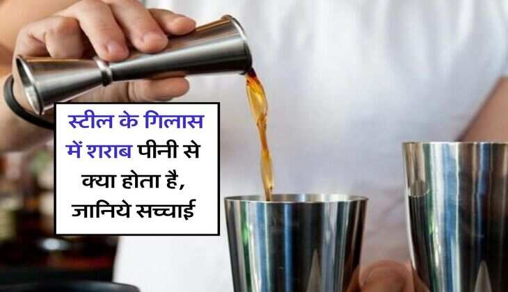 wine beer : स्टील के गिलास में शराब पीनी से क्या होता है, जानिये सच्चाई