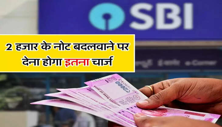 SBI, HDFC और ICICI बैंक ग्राहकों को 2 हजार का नोट बदलवाने पर देना होगा इतना चार्ज