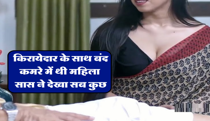  किरायेदार के साथ बंद कमरे में थी महिला, सास ने देखा सब कुछ&nbsp;