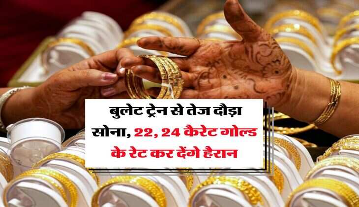 Gold Rate : सोना हुआ बजट से बाहर, अगले 3 महीने में इतने हो जाएंगे 10 ग्राम गोल्ड के रेट