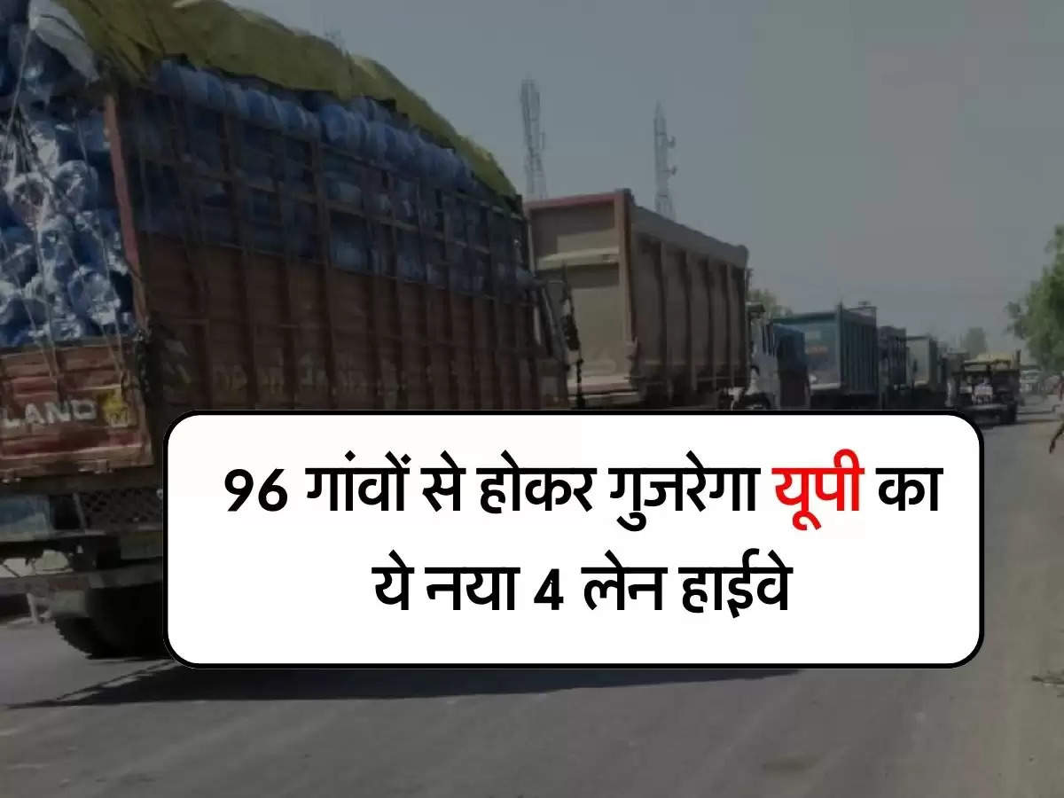 UP New Highway : 96 गांवों से होकर गुजरेगा यूपी का ये नया 4 लेन हाईवे, NHAI ने एलाइनमेंट रिपोर्ट मुख्यालय भेजी