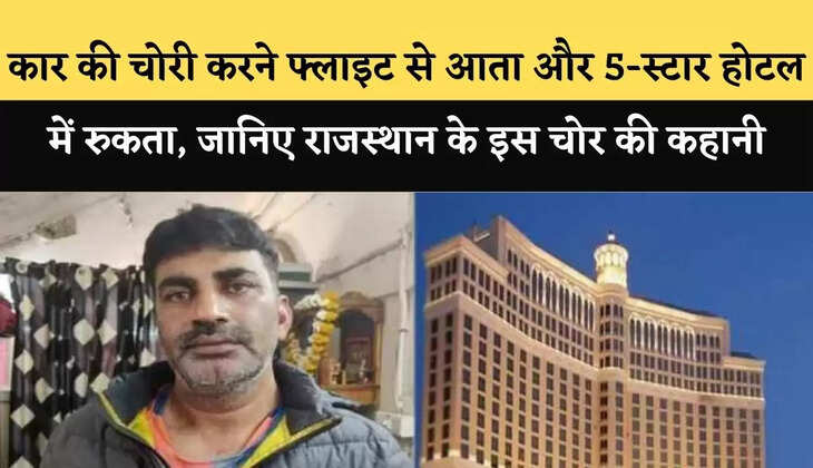 कार की चोरी करने फ्लाइट से आता और 5-स्टार होटल में रुकता, जानिए राजस्थान के इस चोर की कहानी&hellip;