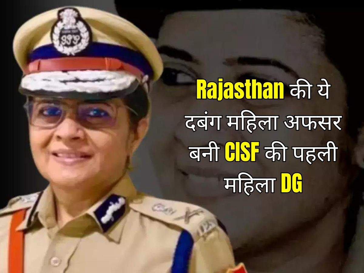 Rajasthan की ये दबंग महिला अफसर बनी CISF की पहली महिला DG