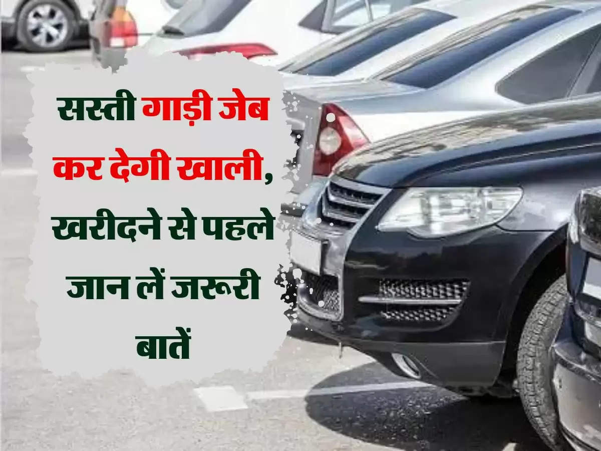 cheap car: सस्ती गाड़ी जेब कर देगी खाली, खरीदने से पहले जान लें जरूरी बातें