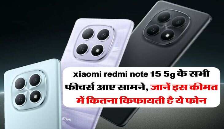 xiaomi redmi note 15 5g के सभी फीचर्स आए सामने, जानें इस कीमत में कितना किफायती है ये फोन