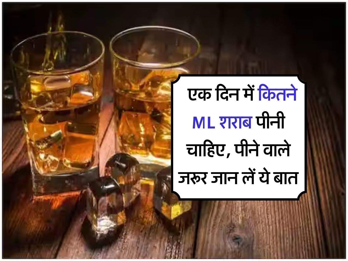 wine beer : एक दिन में कितने ML शराब पीनी चाहिए, पीने वाले जरूर जान लें ये बात