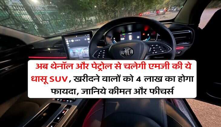 MG Hector : अब थेनॉल और पेट्रोल से चलेगी एमजी की ये धासू SUV, खरीदने वालों को 4 लाख का होगा फायदा, जानिये कीमत और फीचर्स