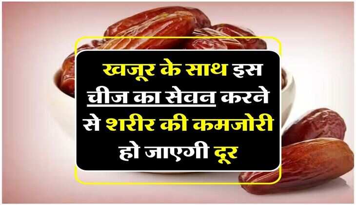 Health Tips : खजूर के साथ इस चीज का सेवन करने से शरीर की कमजोरी हो जाएगी दूर