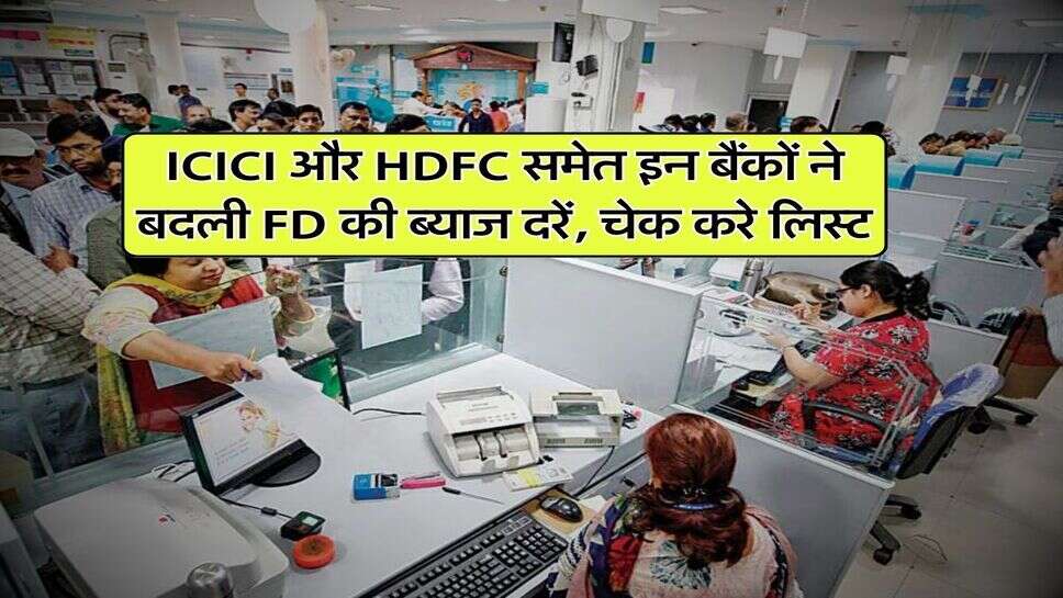 ICICI और HDFC समेत इन बैंकों ने बदली FD की ब्याज दरें, चेक करे लिस्ट