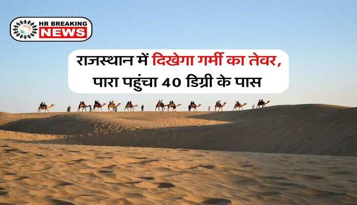Rajasthan Ka Mausam : राजस्थान में दिखेगा गर्मी का तेवर, पारा पहुंचा 40 डिग्री के पास&nbsp;