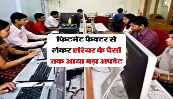 8th Pay Commission : फिटमेंट फैक्टर से लेकर एरियर के पैसों तक आया बड़ा अपडेट