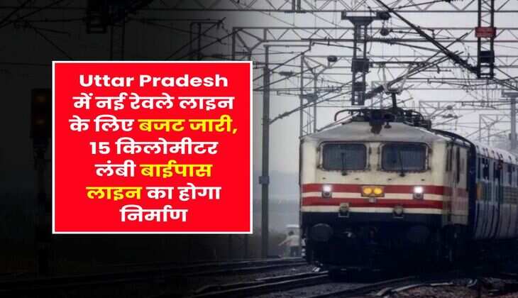 Uttar Pradesh में नई रेवले लाइन के लिए बजट जारी, 15 किलोमीटर लंबी बाईपास लाइन का होगा निर्माण