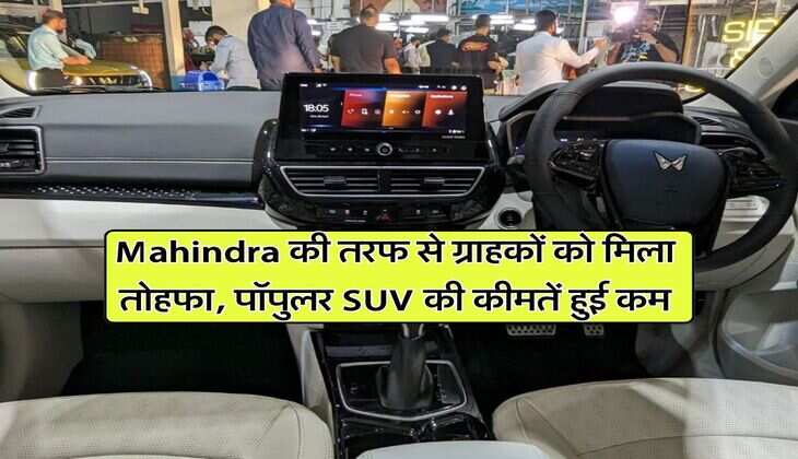 Mahindra की तरफ से ग्राहकों को मिला तोहफा, पॉपुलर SUV की कीमतें हुई कम
