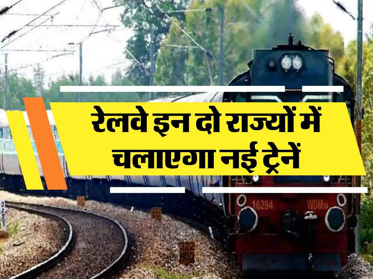 Indian Railways: रेलवे इन दो राज्यों में चलाएगा नई ट्रेनें, रेल यात्री चेक करें टाइमिंग, रूट और स्टॉपेज