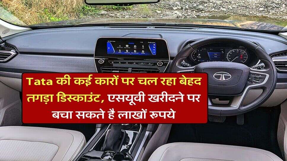 Tata की कई कारों &nbsp;पर चल रहा बेहद तगड़ा डिस्काउंट, एसयूवी खरीदने पर बचा सकते है लाखों रूपये