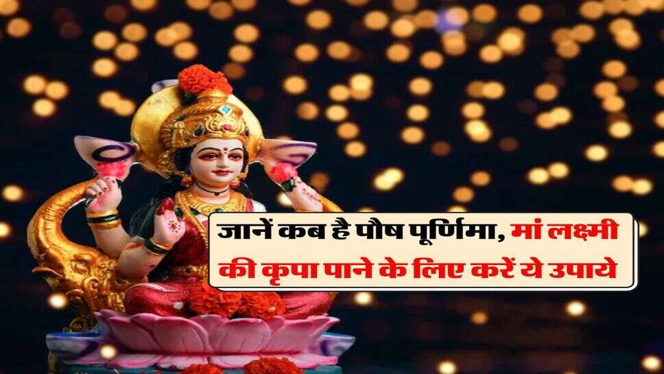 Purnima kab Hai : जानें कब है पौष पूर्णिमा, मां लक्ष्मी की कृपा पाने के लिए करें ये उपाये