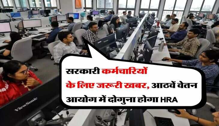 8th CPC : सरकारी कर्मचारियों के लिए जरूरी खबर, आठवें वेतन आयोग में दोगुना होगा HRA