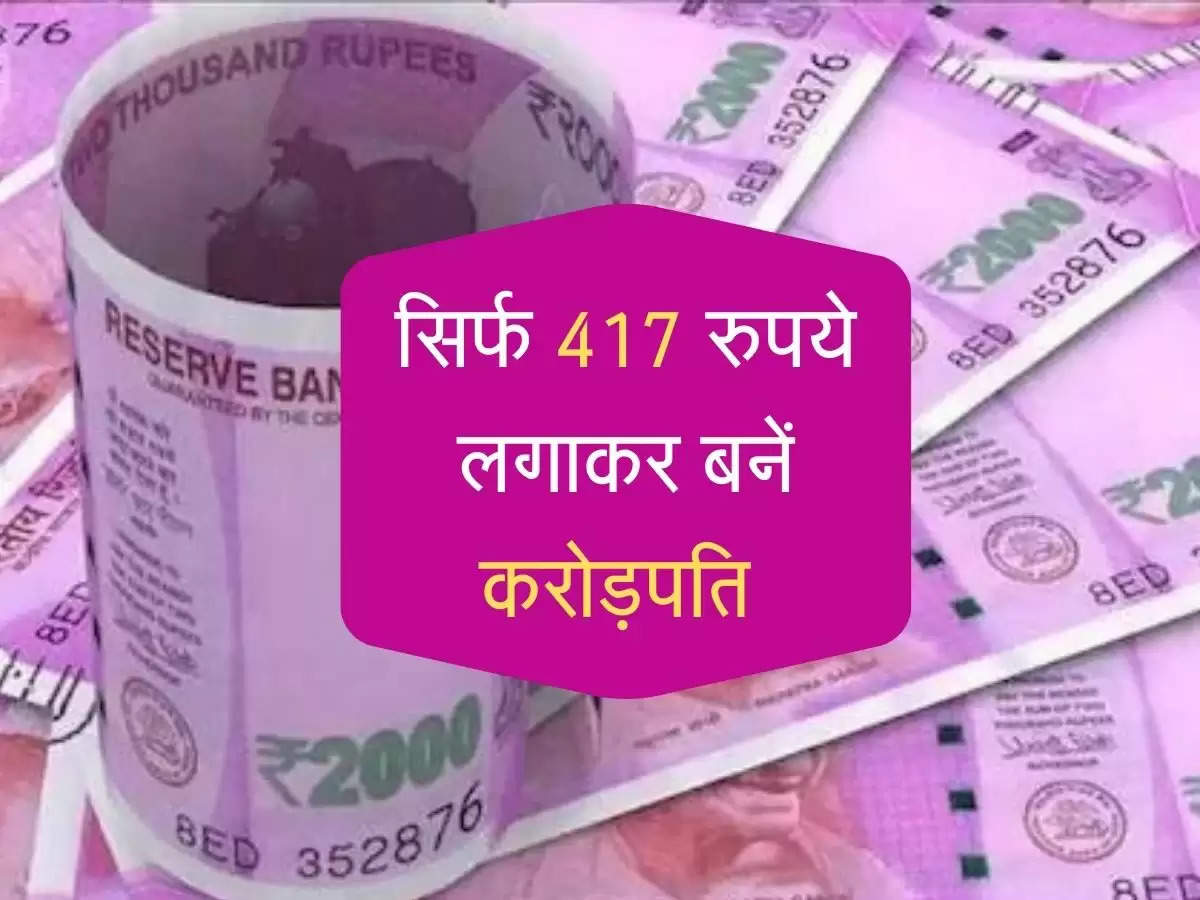 सिर्फ 417 रुपये लगाकर बनें करोड़पति, जानें डिटेल्स 