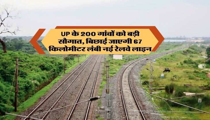 UP के 200 गांवों को बड़ी सौगात, बिछाई जाएगी 67 किलोमीटर लंबी नई रेलवे लाइन