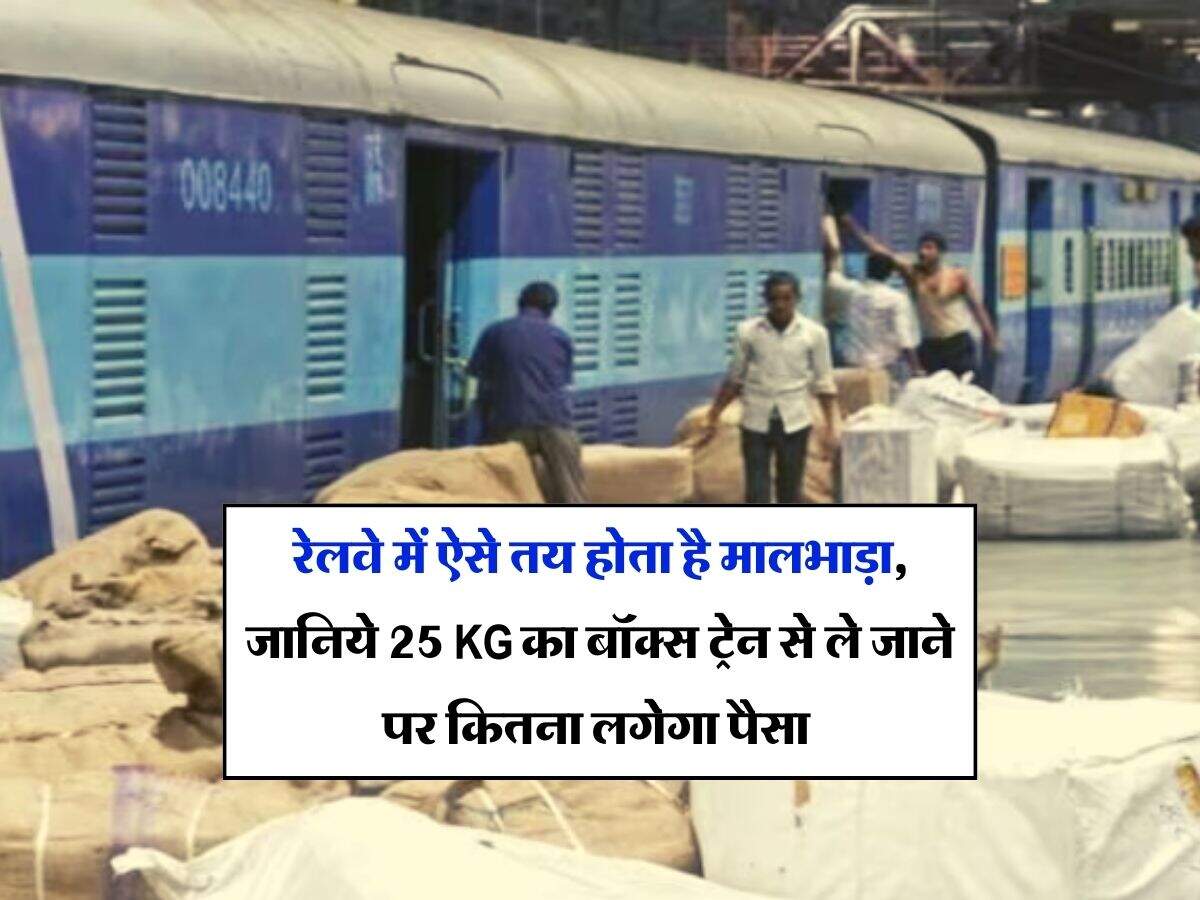 Indian Railway : रेलवे में ऐसे तय होता है मालभाड़ा, जानिये 25 KG का बॉक्स ट्रेन से ले जाने पर कितना लगेगा पैसा और चार्ज