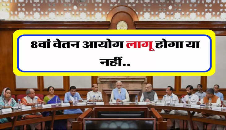 8th Pay Commission: 8वां वेतन आयोग लागू होगा या नहीं, पढ़िए गुड न्यूज